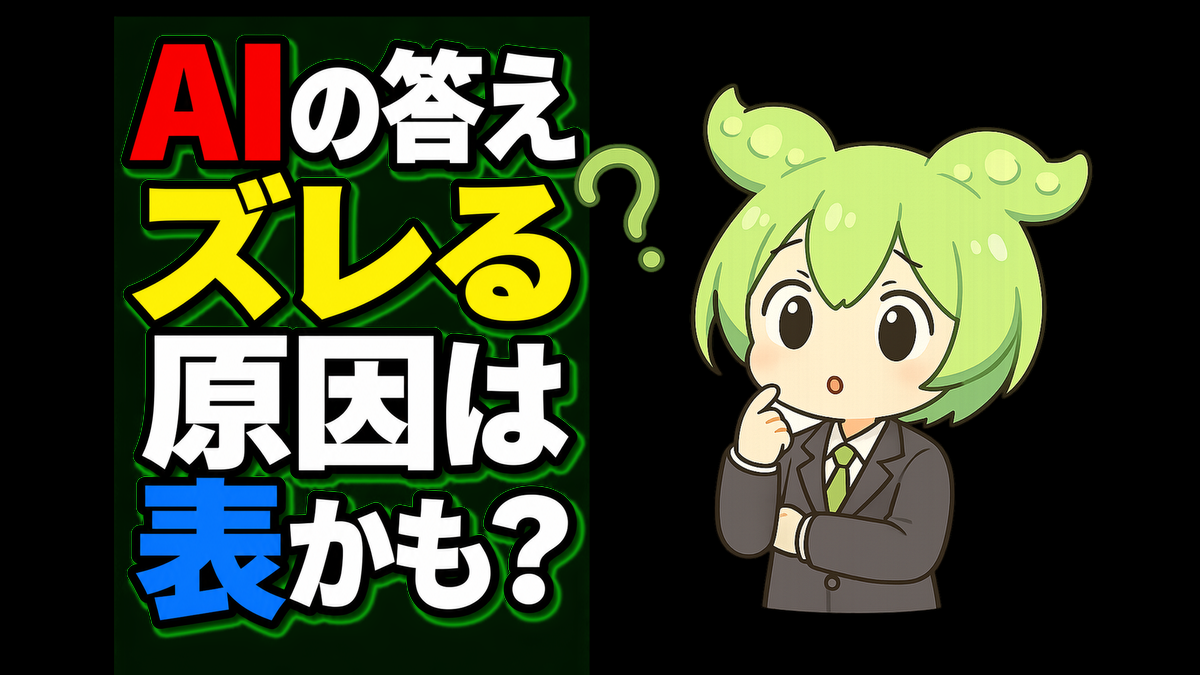 AIに表を読ませる前に確認したい3つのこと