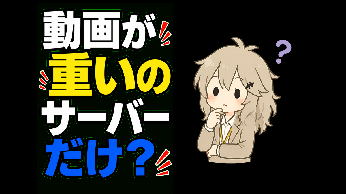 動画が重いサイトはサーバーだけが原因？CDNを初心者向けにやさしく解説