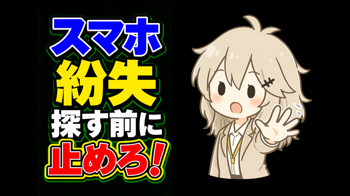 スマホ紛失時にまずやることは？仕事用アプリを守るための初動対応