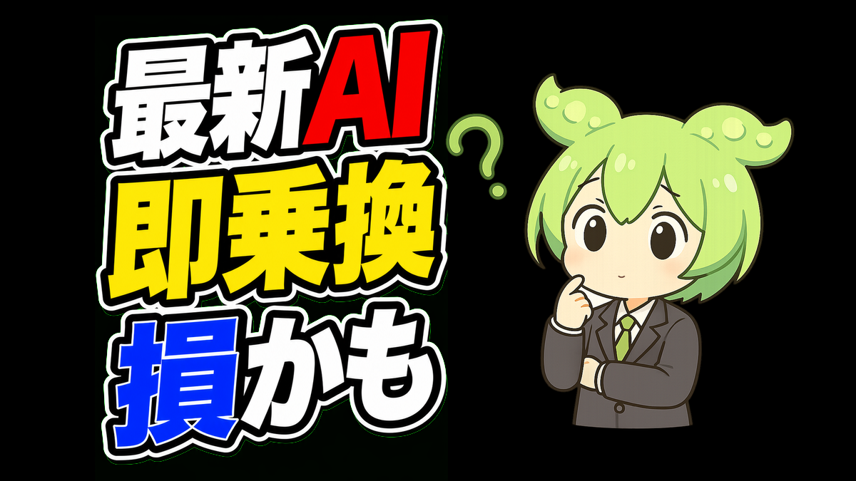 新しいAIにすぐ乗り換える前に。仕事で失敗しないAIの選び方