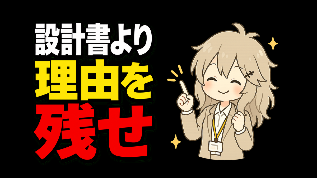 設計書より大事？後から困らないために「理由を1行残す」仕事術
