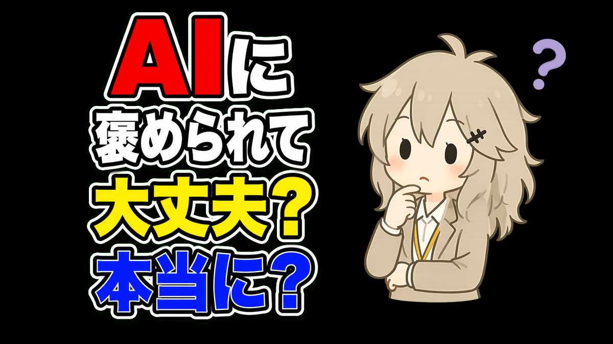 AIに褒められても不安な理由。仕事で使う前に確認したいこと