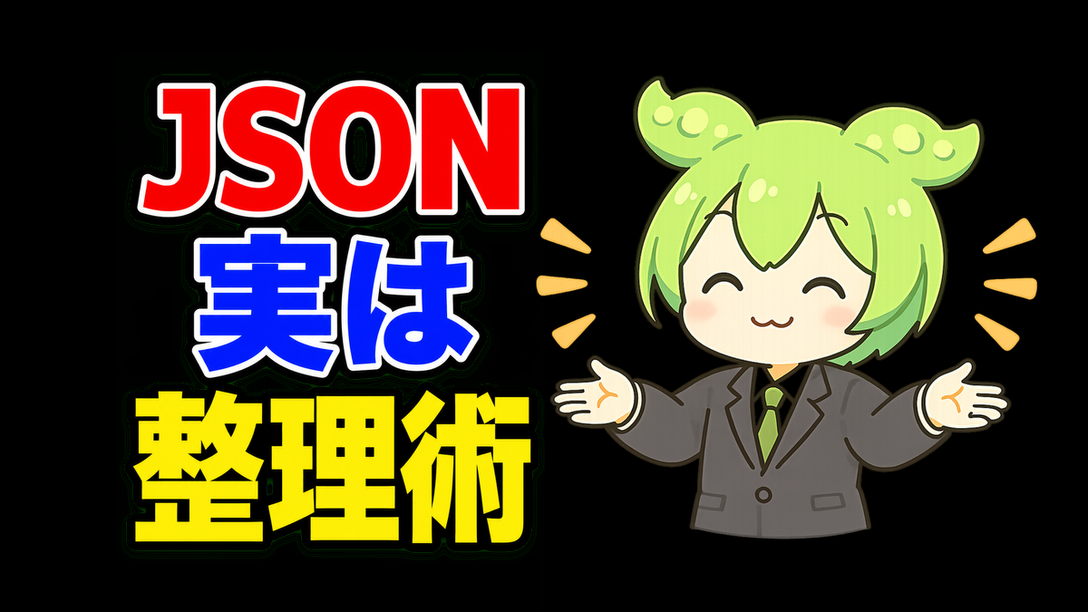 AIの回答がズレる原因は「情報の渡し方」かも。JSONの考え方を初心者向けに解説