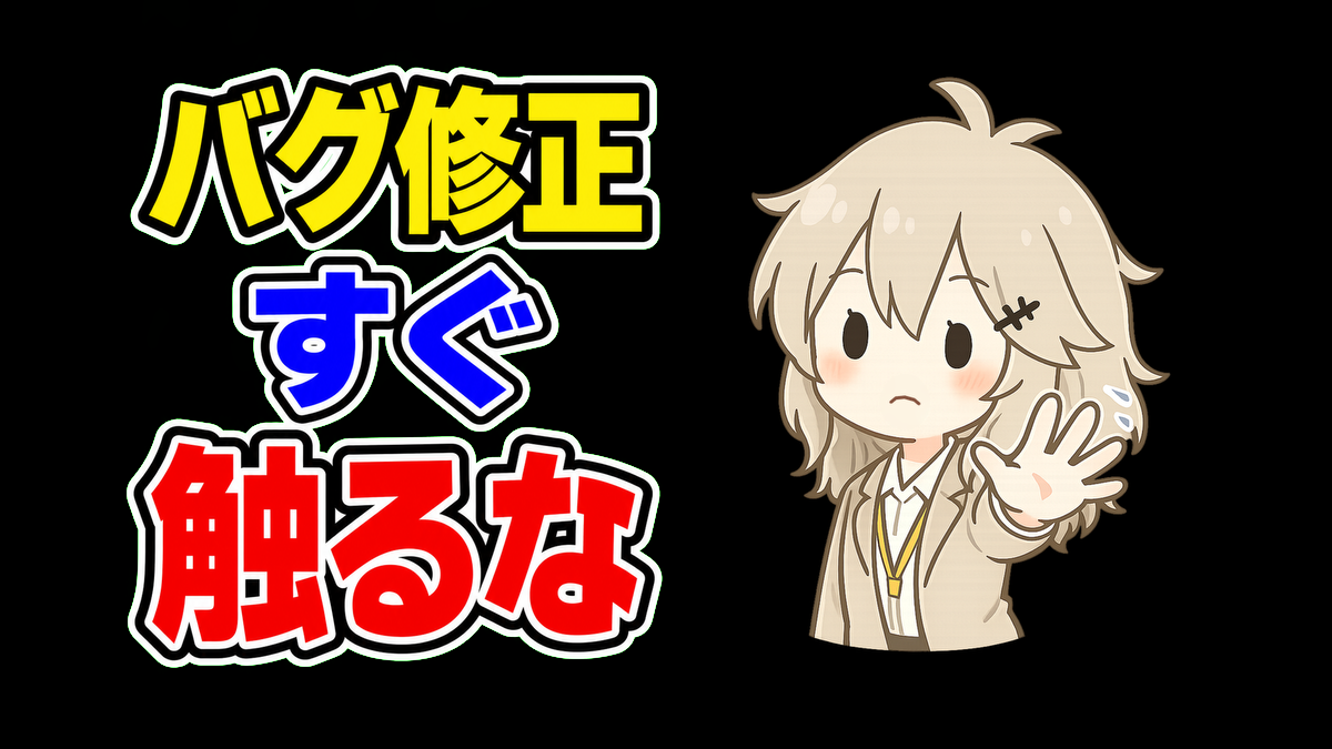 バグ修正で焦らないために。コードを触る前に残したい3つのメモ