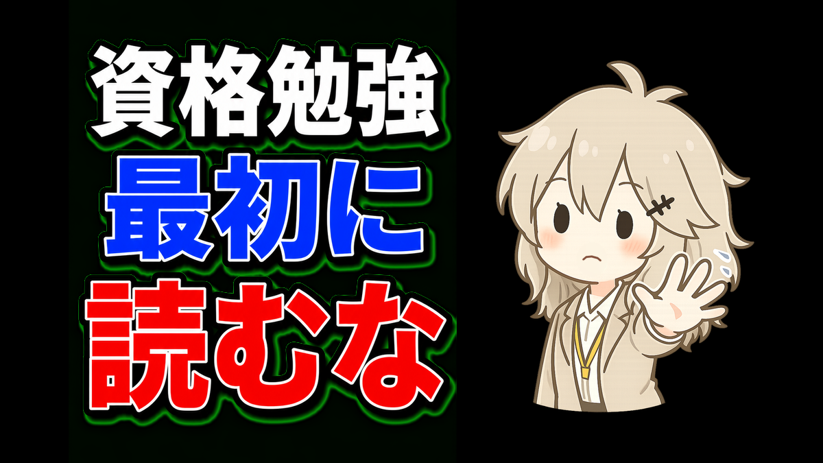 資格勉強はテキストを読む前に過去問を見ると迷いにくい