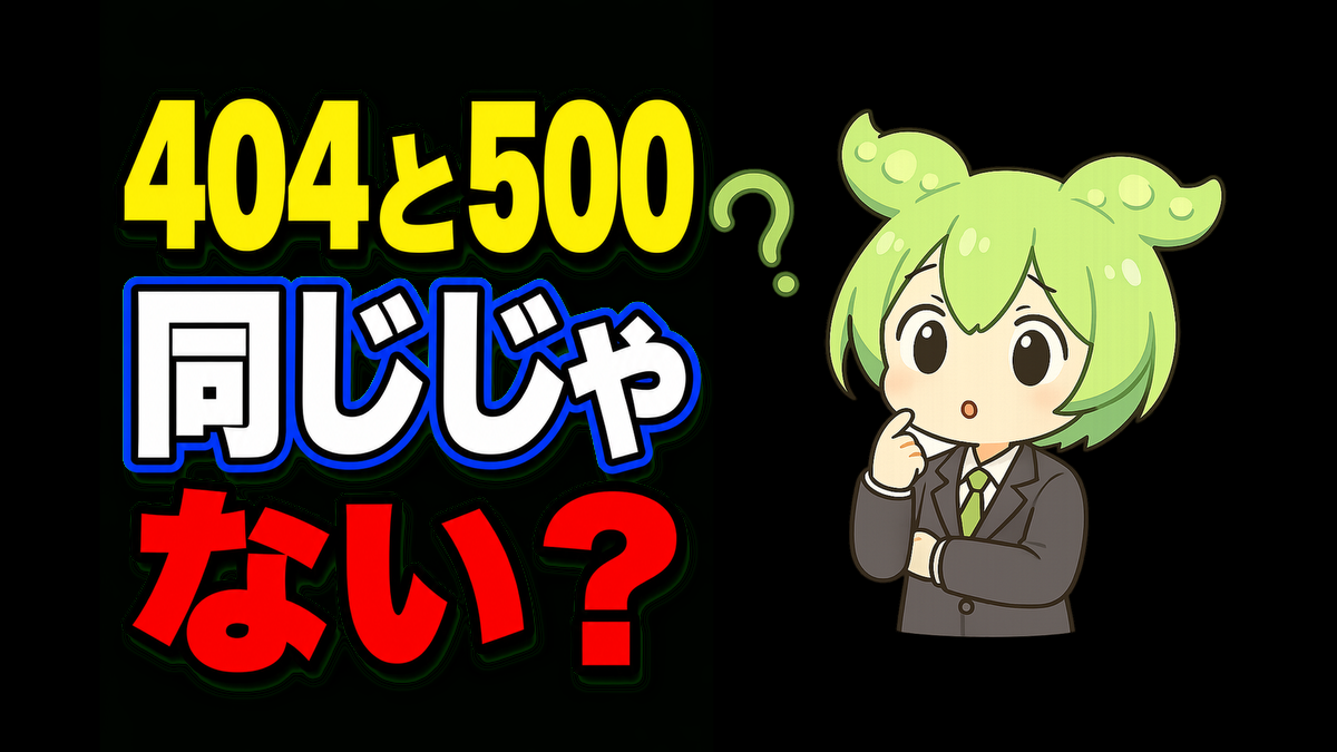 404と500の違いとは？Webエラーで最初に見る場所をやさしく解説