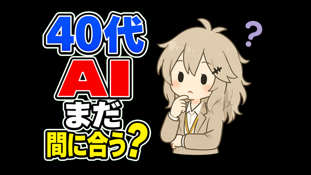 40代からのAI学習は遅くない。仕事の経験がAI活用の強みになる理由