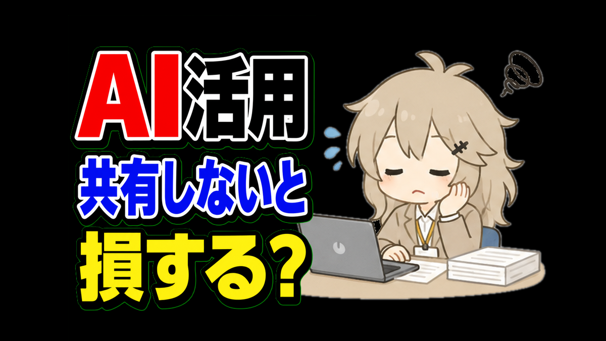 AIで仕事を時短しても評価されない理由。大事なのは「共有できる形」にすること