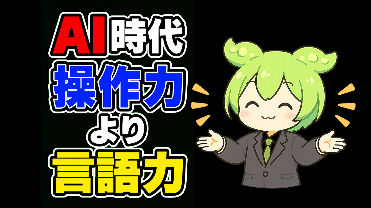 AI時代の仕事は「操作力」より「言語力」が大事になるかもしれない
