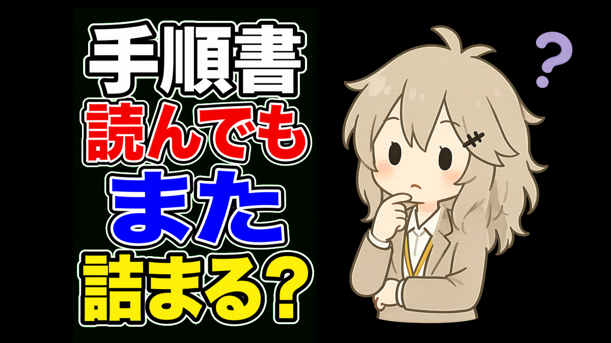 手順書を読んでも覚えられない人へ。理解を残す「1行メモ」学習法