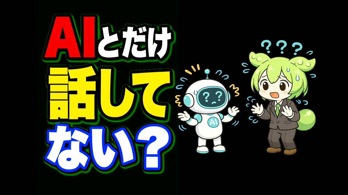 AIを使うほど仕事が孤独になる？相談が減る時代に残したい「人との確認ポイント」