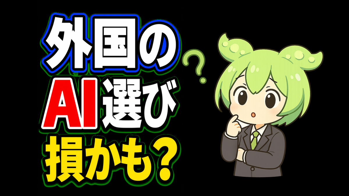 AI選びは「有名かどうか」だけで大丈夫？仕事で見るべき3つのポイント